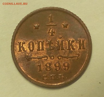 4 КОПЕЙКИ 1899г UNC - IMG_20100104_193919.JPG