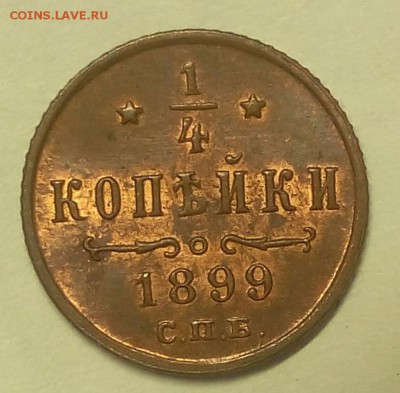 4 КОПЕЙКИ 1899г UNC - IMG_20100104_193940.JPG