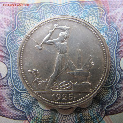 50 копеек 1926, раскол штемпеля - IMG_4126.JPG