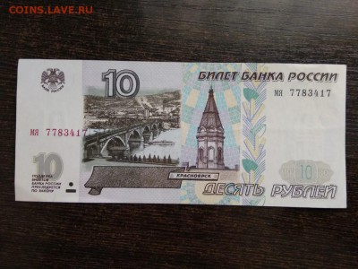 10 рублей 1997 года без модификаций - 482