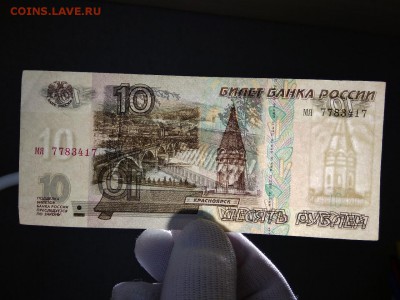 10 рублей 1997 года без модификаций - 484
