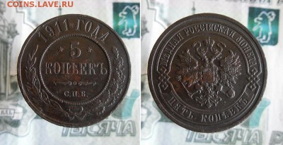 5 копеек 1911 СПБ до 30.06.19г 22.00 МСК - 3