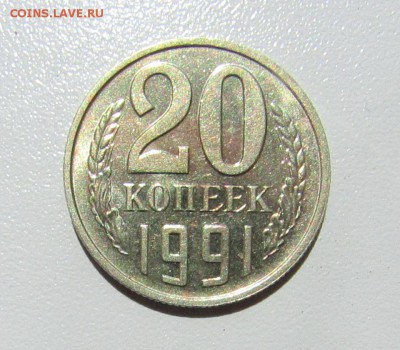 20 КОПЕЕК 1991 БЕЗ ДВОРА до 30.06.19 22.00 - 1.JPG