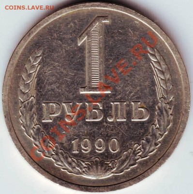 1 рубль 1990 г. до 10.07.11г. в 19.00 - IMAGE0049.JPG