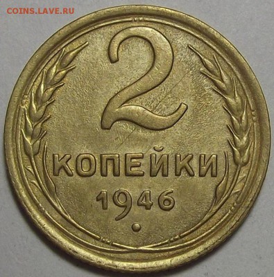 2 копейки 1946 года до 26 июня - red10006.JPG