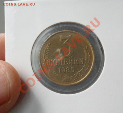 3 копейки 1985 года. Частый гурт. - холдер 2.JPG