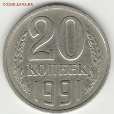 20коп 1991м.г. шт.3.3(3коп) до 30.06.19г - 004