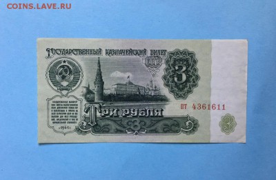 3 рубля 1961 года Без обращения До 22:00 29.06.19 - IMG_5826.JPG