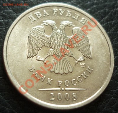 2 рубля 2008 г. поворот. - P1010175.JPG