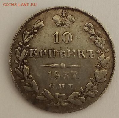 10 копеек 1837г. спб-нг до 28.06.19 в 22.00 мск - 2