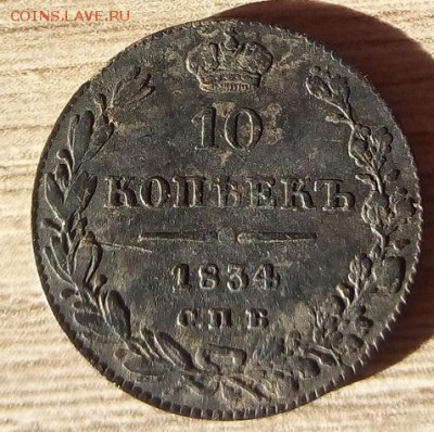 10 копеек 1834г. спб-нг до 28.06.19 в 22.00 мск - 1