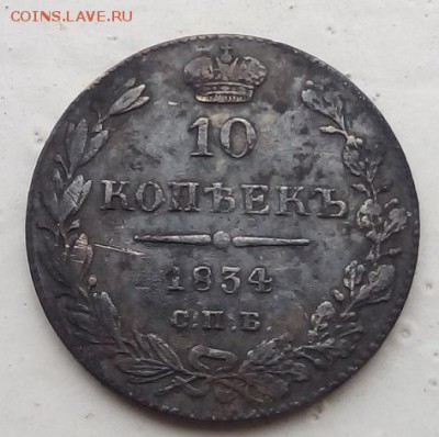 10 копеек 1834г. спб-нг до 28.06.19 в 22.00 мск - 3