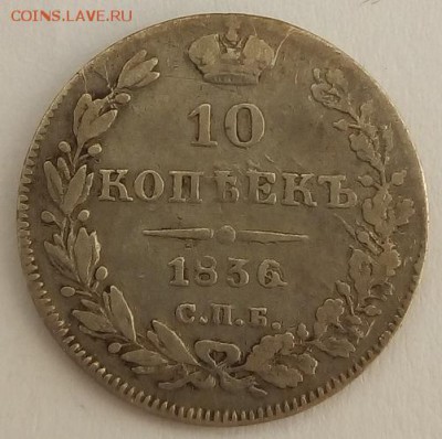 10 копеек 1836г. спб-нг до 28.06.19 в 22.00 мск - 4