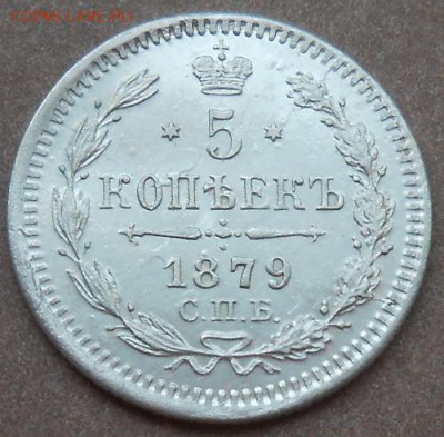 5 копеек 1879 СПБ НФ до 27.06.2019 - монеты 393