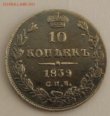 10 копеек 1839г. спб-нг до 28.06.19 в 22.00 мск - 6