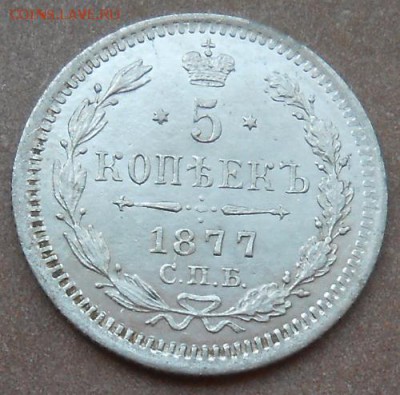 5 копеек 1877 СПБ HI до 27.06.2019 - монеты 397