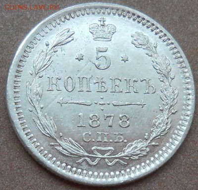 5 копеек 1878 СПБ НФ до 27.06.2019 - монеты 399
