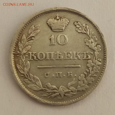 10 копеек 1819г. спб-пс до 28.06.19 в 22.00 мск - 1