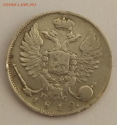 10 копеек 1819г. спб-пс до 28.06.19 в 22.00 мск - 2