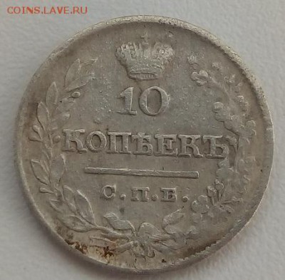 10 копеек 1822г. спб-пд до 28.06.19 в 22.00 мск - 4