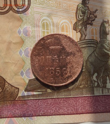 копейка 1859. До 30.06. 22:00 - image