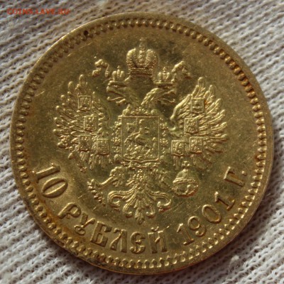 10 рублей 1901 года (ФЗ) - IMG_1385.JPG