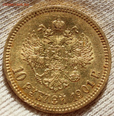 10 рублей 1901 года (ФЗ) - IMG_1369.JPG