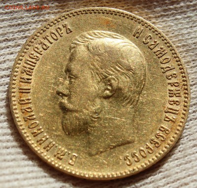 10 рублей 1901 года (ФЗ) - IMG_1371.JPG