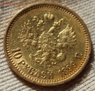 10 рублей 1899 года (АГ) - IMG_1402.JPG