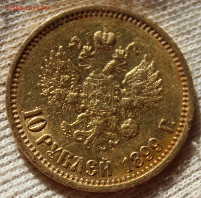 10 рублей 1899 года (АГ) - IMG_1401.JPG