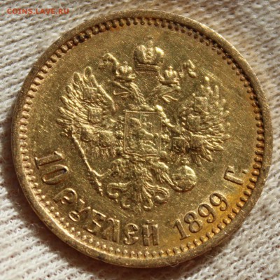 10 рублей 1899 года (АГ) - IMG_1398.JPG