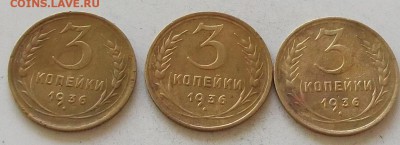3 копейки 1936 года.3 штуки.до 29.06.2019 в 23.00 по мск - 057.JPG