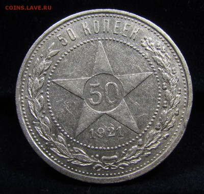 50 копеек 1921г.(А.Г) (1) с 200р. до 27.06.2019г. в 22:00мск - П-76.1.JPG