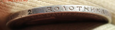 50 копеек 1894 года - IMG_1347.JPG