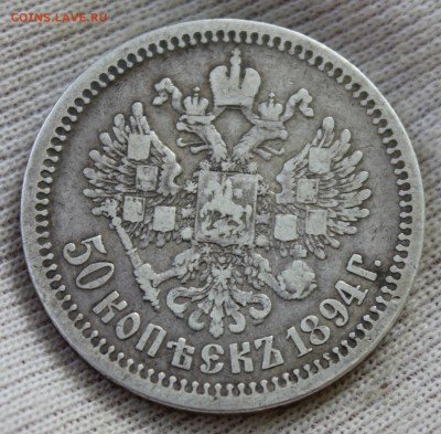 50 копеек 1894 года - IMG_1341.JPG