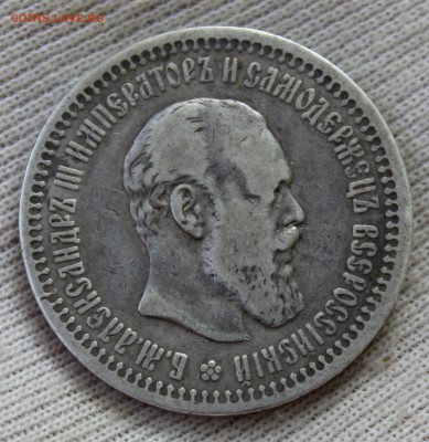 50 копеек 1894 года - IMG_1338.JPG