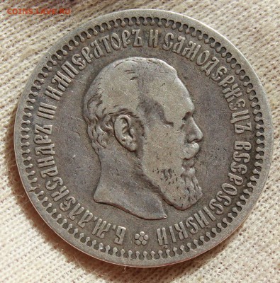 50 копеек 1894 года - IMG_1330.JPG