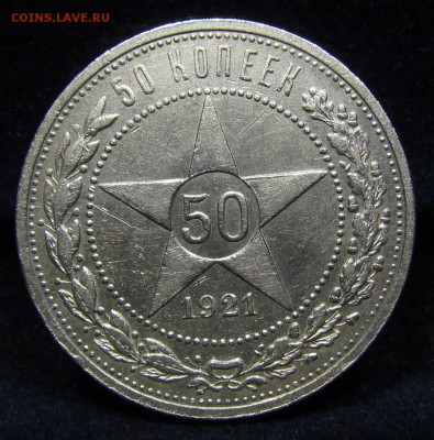 50 копеек 1921г.(А.Г) (2) с 200р. до 27.06.2019г. в 22:00мск - П-230.1.JPG