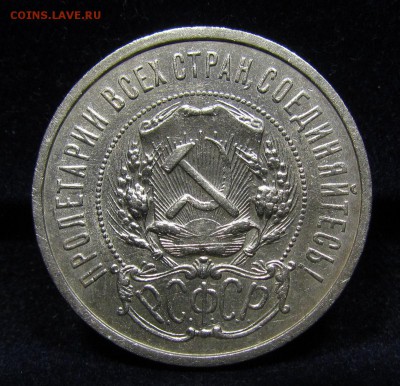 50 копеек 1921г.(А.Г) (2) с 200р. до 27.06.2019г. в 22:00мск - П-230.2.JPG
