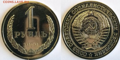 1 рубль 1979 годовой из набора. До 30.06.2019. 22 ч Мск. - 1 рубль 1979