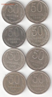 Погодовка СССР 50коп. 8 монет РАСПРОДАЖА ФИКС - 50к СССР  8шт Р фикс