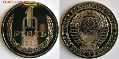 1 рубль 1980 годовой. Из набора. до 30.06.2019. 22 ч Мск. - 1 Рубль 1980