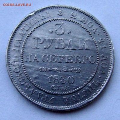 3р 1830г платина - DSC09587.JPG