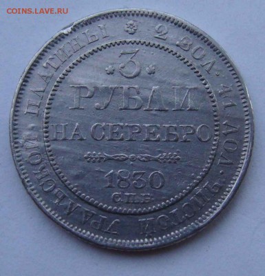 3р 1830г платина - DSC09588.JPG