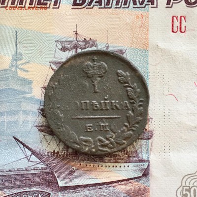 1 копейка 1829 ЕМИК. До 22:00 30.06.19 - BE624747-C44E-4F59-98AA-A33758D46717