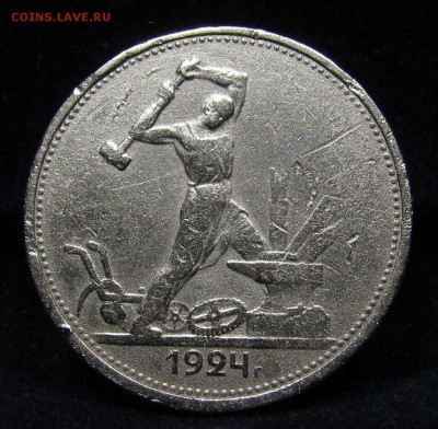 Полтинник 1924г. (2) с 200р. до 27.06.2019г. в 22:00 мск. - П-223.1.JPG