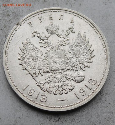 Рубль 300 лет династии Романовых 1913 год - IMG_0325.JPG