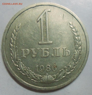 1 рубль 1986 г.  27.06.19.22:00 МСК - DSCN7328.JPG