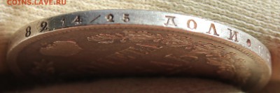 1 рубль 1844 года MW - IMG_1325.JPG