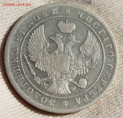 1 рубль 1844 года MW - IMG_1320.JPG